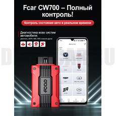 Сканер FCAR CW700 для китайских авто