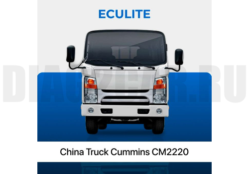 ECULite Модуль China Truck Cummins CM2220