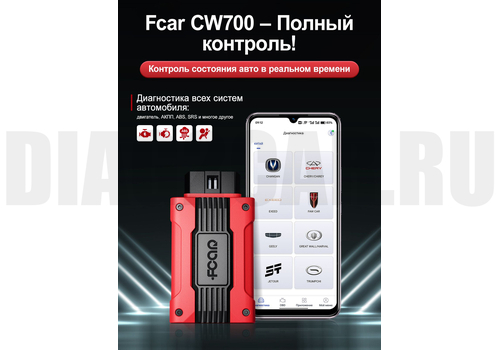 Сканер FCAR CW700 для китайских авто